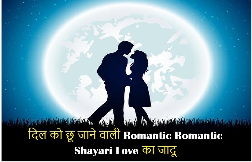 romantic romantic shayari love